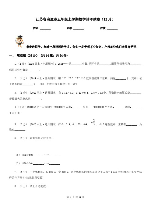 江苏省南通市五年级上学期数学月考试卷(12月)