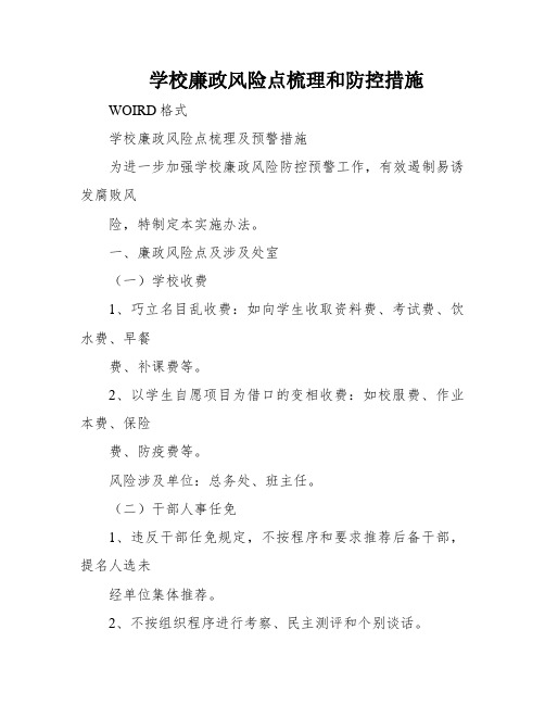 学校廉政风险点梳理和防控措施