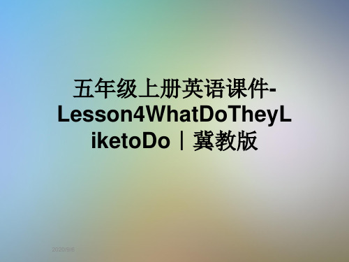 五年级上册英语课件-Lesson4WhatDoTheyLiketoDo｜冀教版