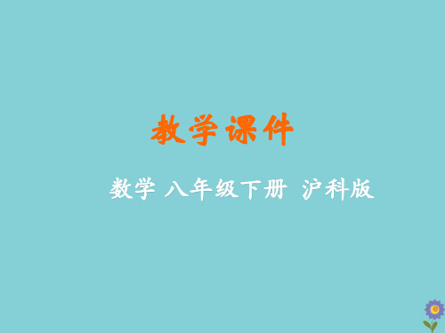 八年级数学下册第20章数据的初步分析20.1数据的频数分布教学课件新版沪科版