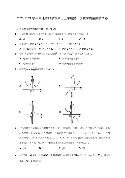 2020-2021学年南通市如皋市高三上学期第一次教学质量数学试卷及答案解析