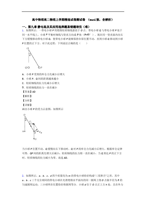 高中物理高二物理上学期精选试卷测试卷 (word版,含解析)