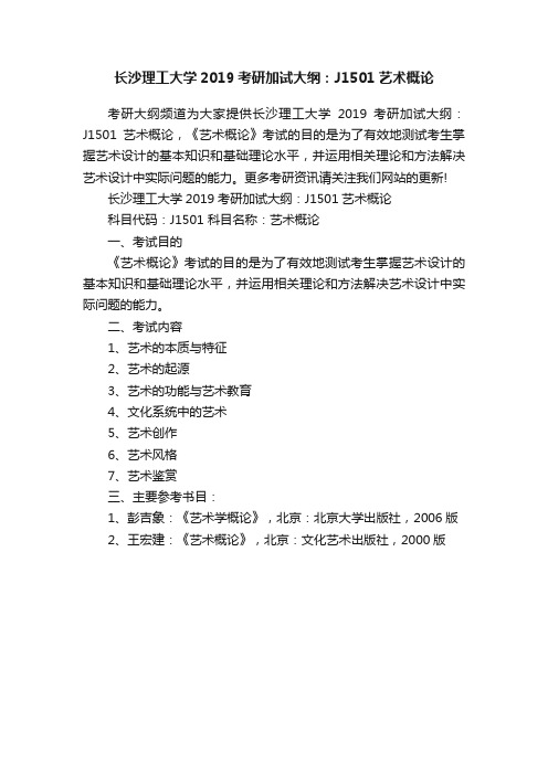 长沙理工大学2019考研加试大纲：J1501艺术概论