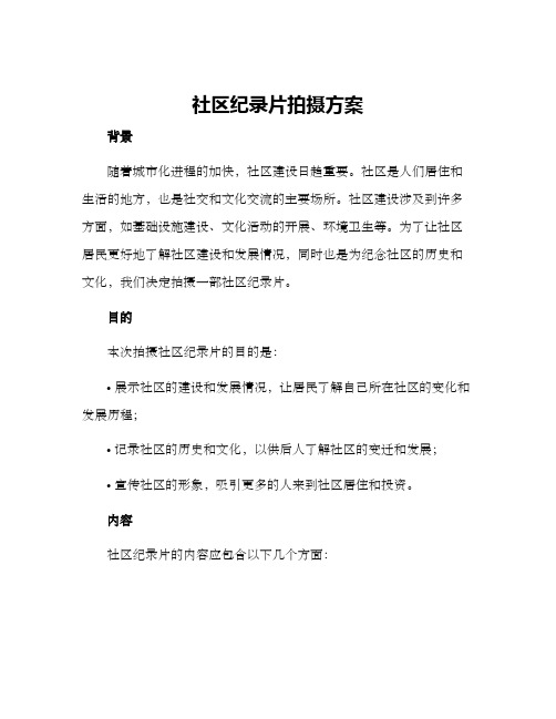 社区纪录片拍摄方案