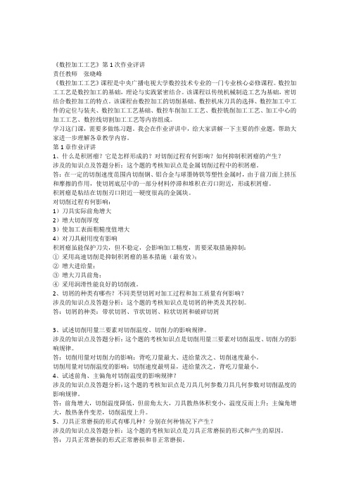 《数控加工工艺》第1次作业评讲