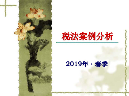 《税法案例分析》2019年春季第一课-PPT课件