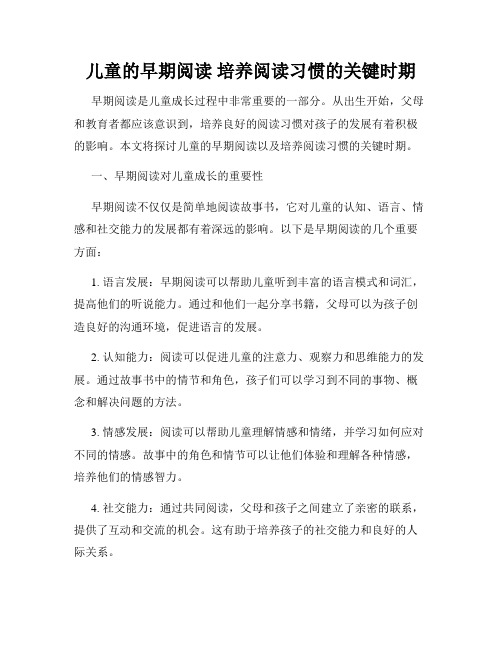 儿童的早期阅读 培养阅读习惯的关键时期