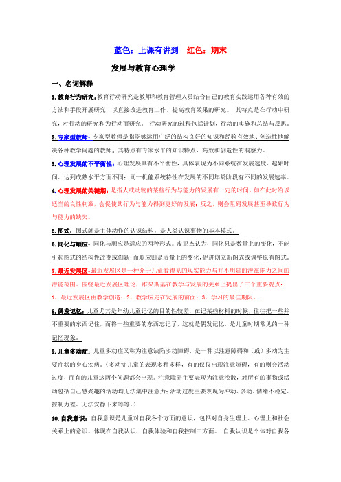 发展与教育心理学期末复习参考资料(浙师大版)