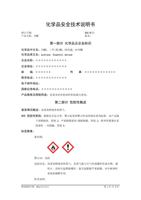 MSDS-丙酮 化学品安全技术说明书 最新标准版