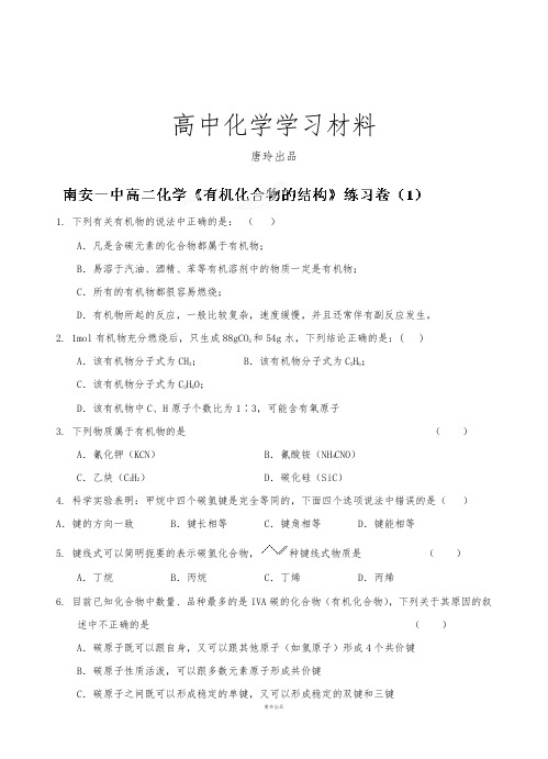 鲁科版高中化学必修二高二下学期化学《有机化合物的结构》练习卷1.docx