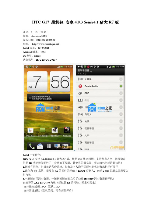 HTC G17 刷机包 安卓4.0.3 Sense4.1猪大R7版