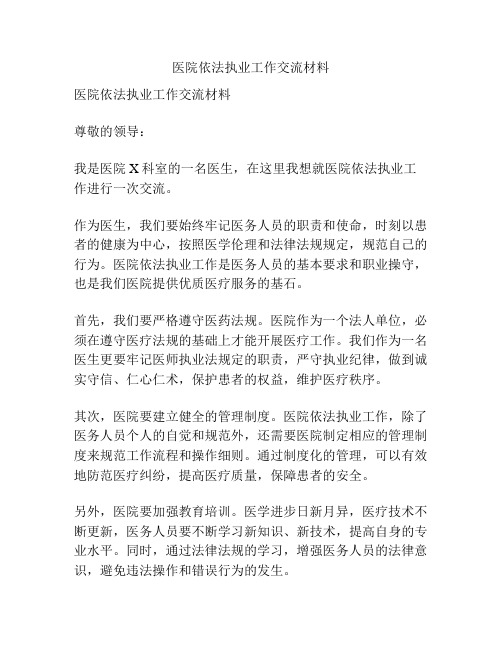 医院依法执业工作交流材料