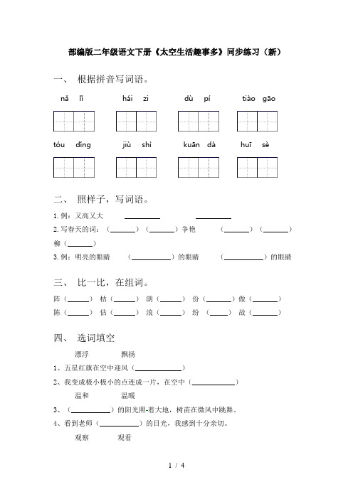 部编版二年级语文下册《太空生活趣事多》同步练习(新)