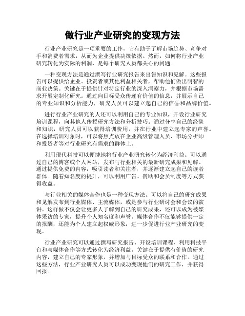 做行业产业研究的变现方法