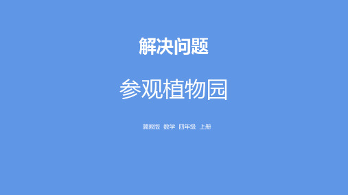 冀教版四年级上册数学《参观植物园》解决问题教学说课课件