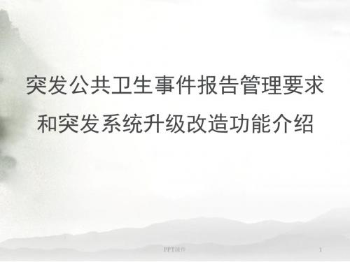 突发公共卫生事件报告管理的要求和突发系统升级改造功能操作介绍 ppt课件