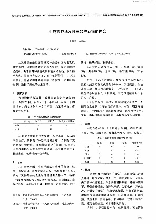 中药治疗原发性三叉神经痛的体会