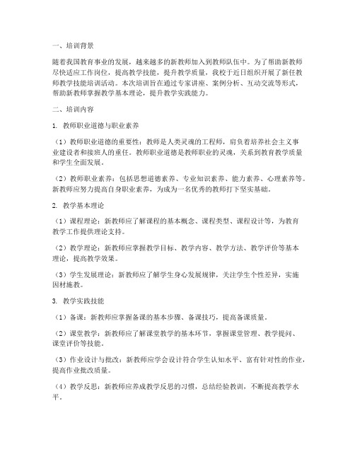 新任教师教学技能培训笔记