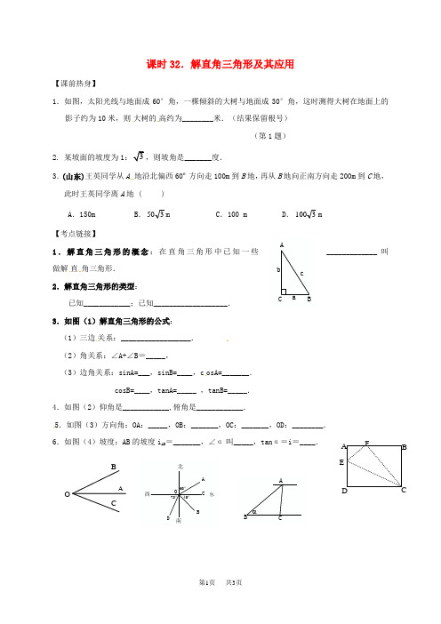 中考数学复习课时32解直角三角形及其应用导学案