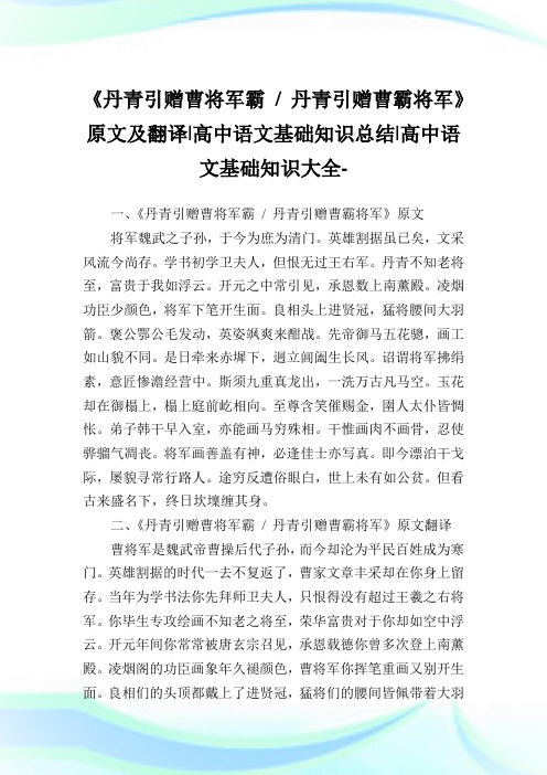 《丹青引赠曹将军霸-丹青引赠曹霸将军》原文及翻译-高中语文基础知识归纳-高中.doc