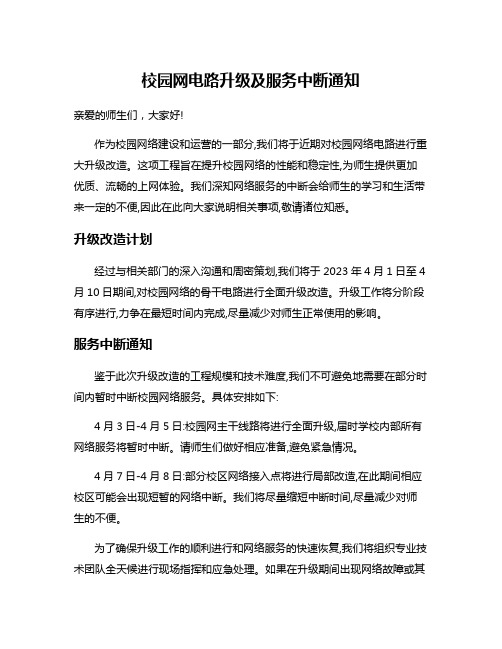 校园网电路升级及服务中断通知