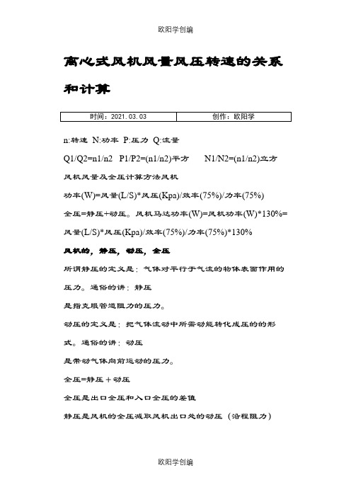 风量风压风速的计算方法之欧阳学创编