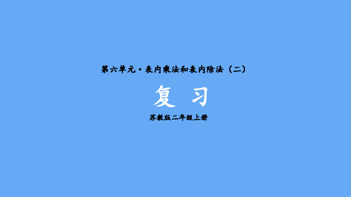 苏教版二年级数学上册第六单元  表内乘法和表内除法(二)复 习