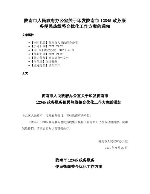 陇南市人民政府办公室关于印发陇南市12345政务服务便民热线整合优化工作方案的通知