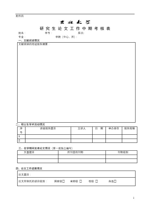 研究生论文工作中期考核表【模板】