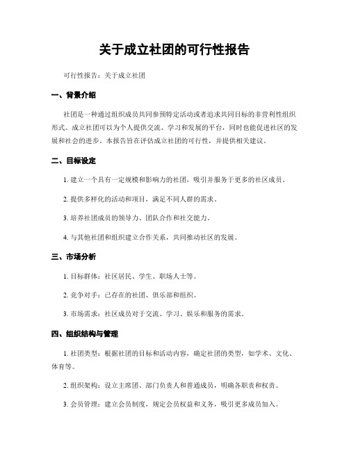 关于成立社团的可行性报告