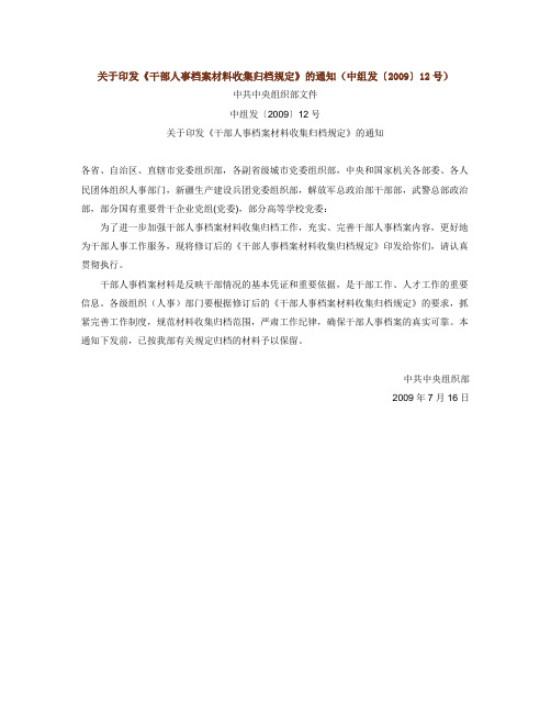 关于印发《干部人事档案材料收集归档规定》的通知(中组发〔2009〕12号)