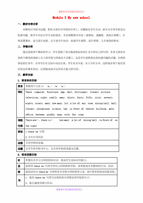 最新七年级英语上册 Module 3 My school教案 (新版)外研版