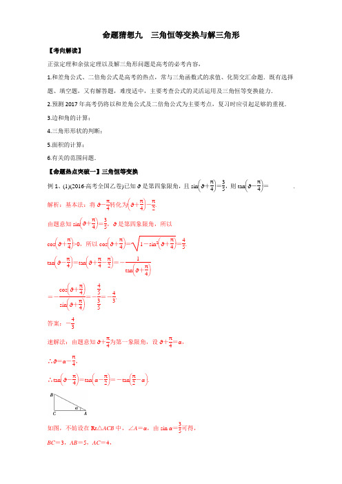 专题09 三角恒等变换与解三角形命题猜想-2017年高考数