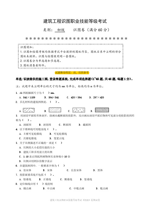 建筑工程识图初级理论绘图题目2022A