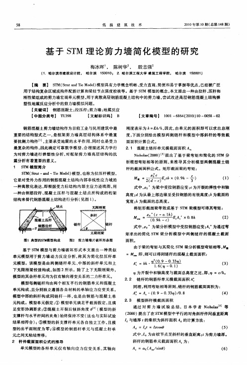 基于STM理论剪力墙简化模型的研究