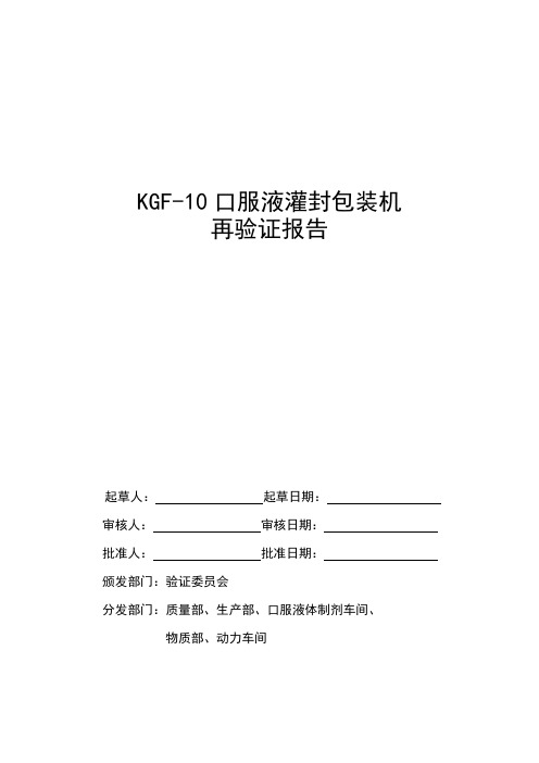 KGF-10口服液灌封包装机验证报告 (7)