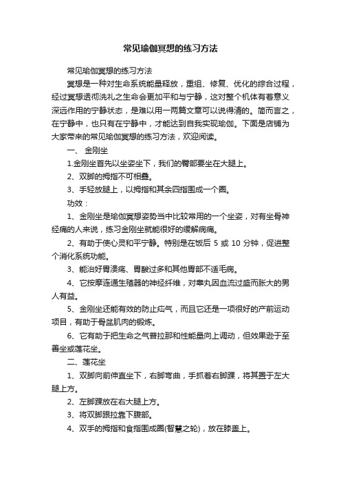 常见瑜伽冥想的练习方法