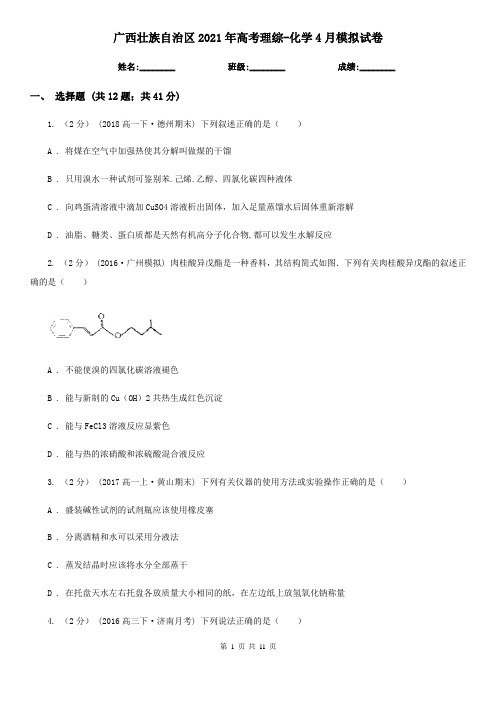 广西壮族自治区2021年高考理综-化学4月模拟试卷