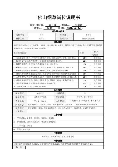 审计科长岗位说明书范例