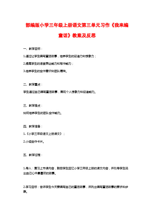 部编版小学三年级上册语文第三单元习作《我来编童话》教案及反思