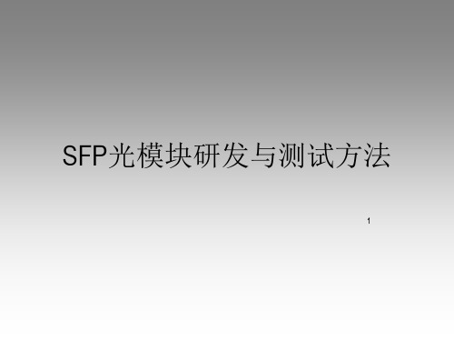 SFP光模块研发与测试方法ppt课件