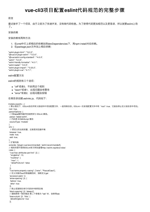 vue-cli3项目配置eslint代码规范的完整步骤