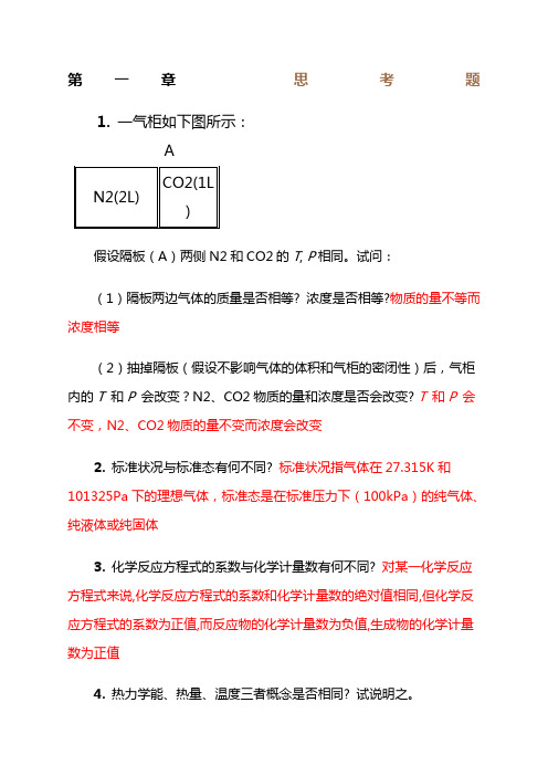 天津大学无机化学思考题