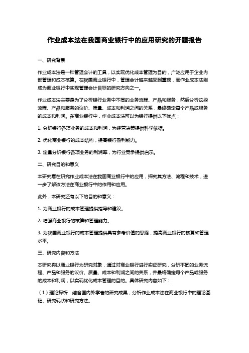 作业成本法在我国商业银行中的应用研究的开题报告