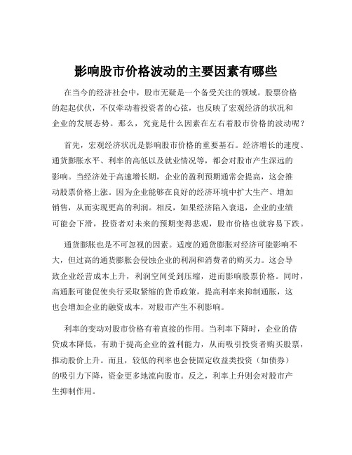 影响股市价格波动的主要因素有哪些