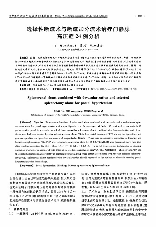 选择性断流术与断流加分流术治疗门静脉高压症24例分析