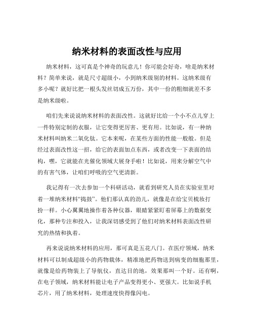 纳米材料的表面改性与应用