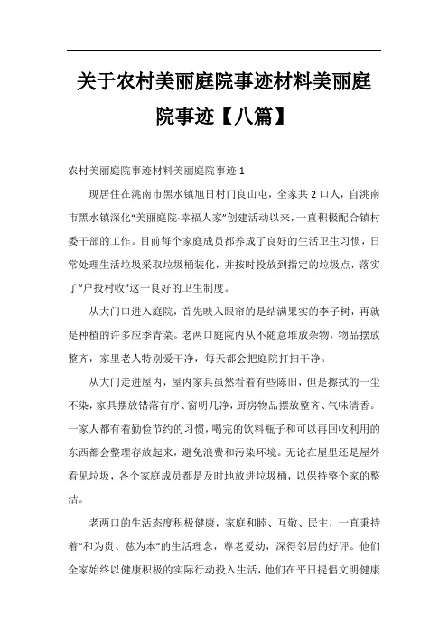 关于农村美丽庭院事迹材料美丽庭院事迹【八篇】