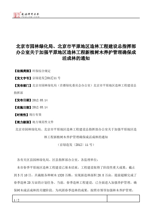 北京市园林绿化局、北京市平原地区造林工程建设总指挥部办公室关