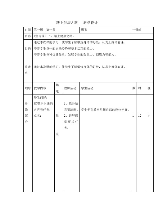 五年级体育教案踏上健康之路